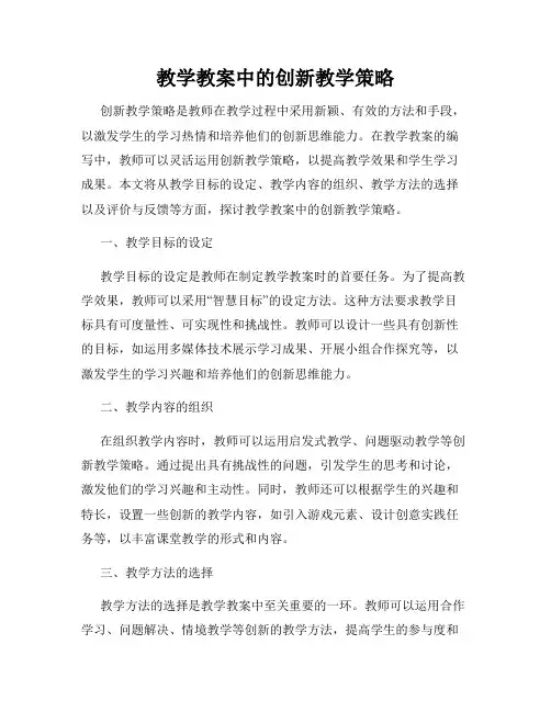 教学教案中的创新教学策略