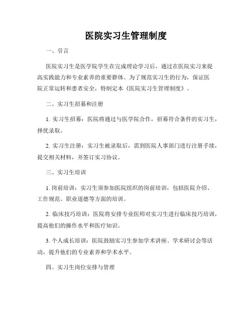 医院实习生管理制度