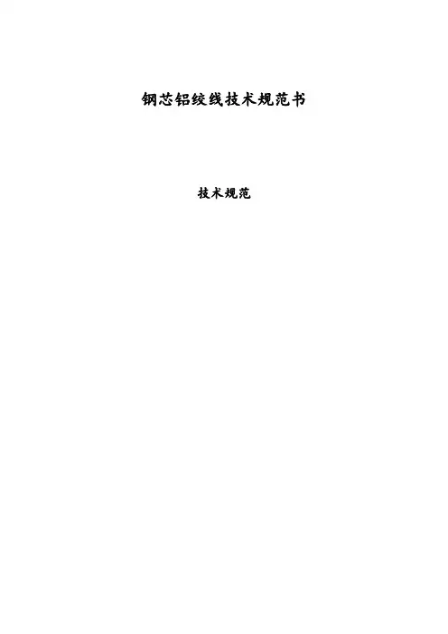 钢芯铝绞线技术规范书