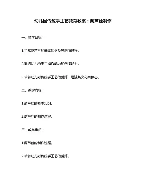 幼儿园传统手工艺教育教案：葫芦丝制作