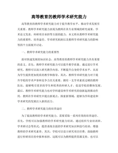 高等教育的教师学术研究能力