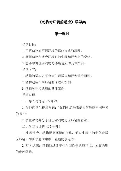 《动物对环境的适应导学案-2023-2024学年科学粤教版2001》