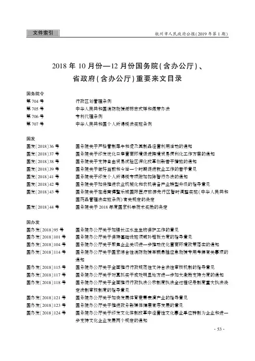 2018年10月份—12月份国务院(含办公厅)、省政府(含办公厅)重要来文目录