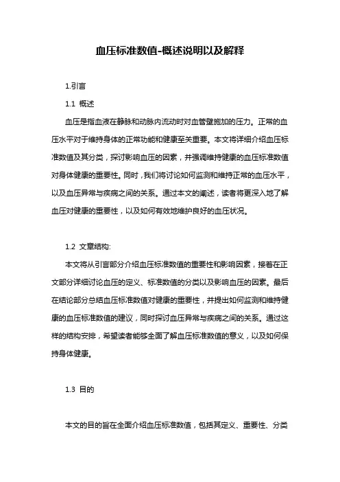 血压标准数值-概述说明以及解释