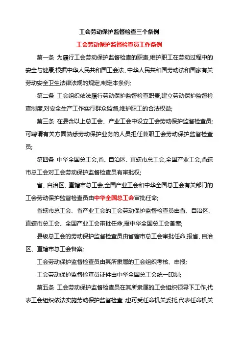 工会劳动保护监督检查三个条例