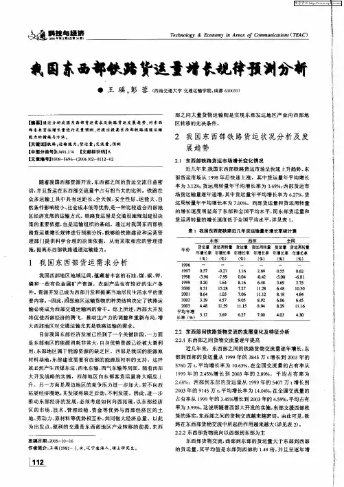 我国东西部铁路货运量增长规律预测分析