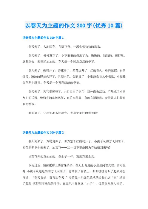 以春天为主题的作文300字(优秀10篇)
