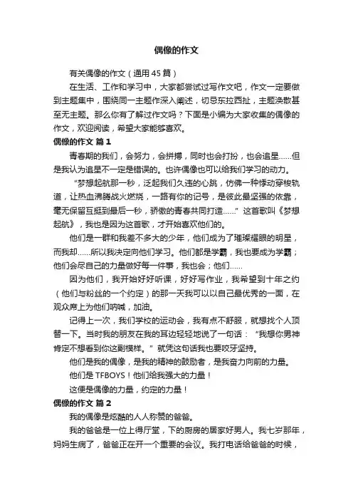 有关偶像的作文（通用45篇）