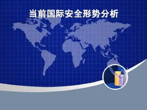 当前国际安全形势分析