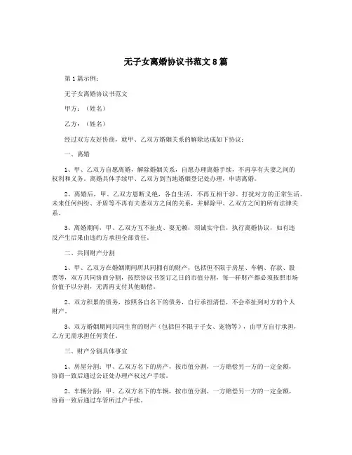 无子女离婚协议书范文8篇