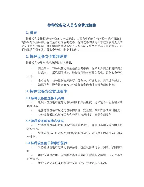 特种设备及人员安全管理细则