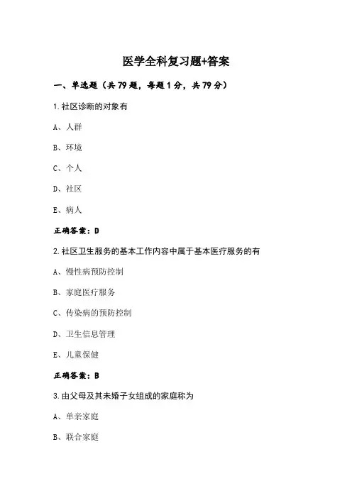 医学全科复习题+答案