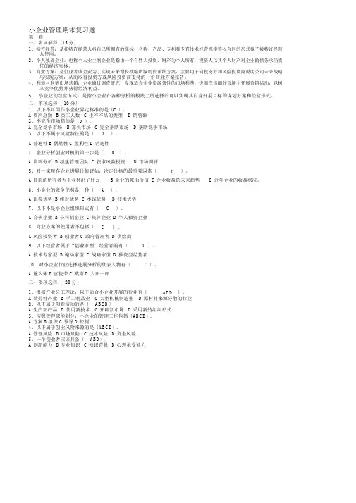小企业管理期末复习题