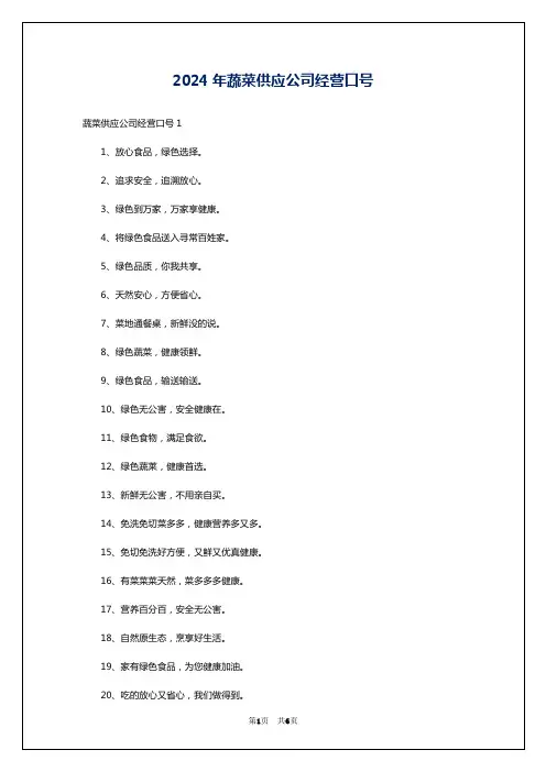 2024年蔬菜供应公司经营口号