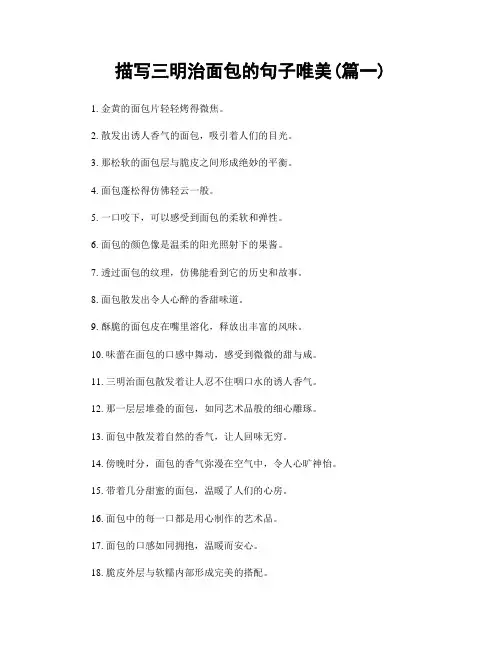 描写三明治面包的句子唯美(精选合集2篇)