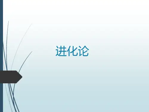 进化论与进化心理学
