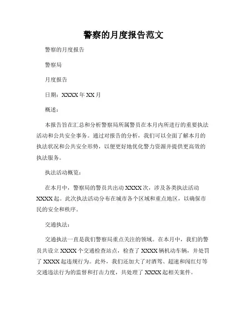 警察的月度报告范文