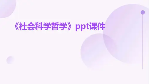 《社会科学哲学》课件