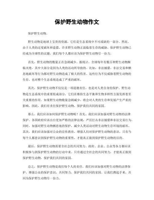 保护野生动物作文