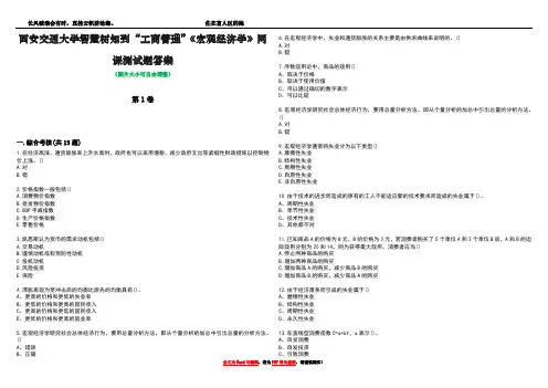 西安交通大学智慧树知到“工商管理”《宏观经济学》网课测试题答案1
