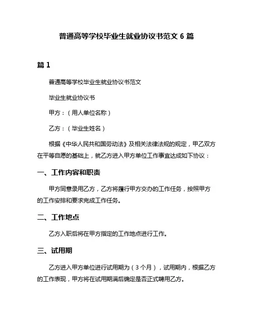 普通高等学校毕业生就业协议书范文6篇
