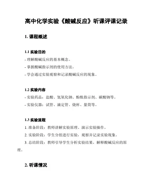高中化学实验《酸碱反应》听课评课记录