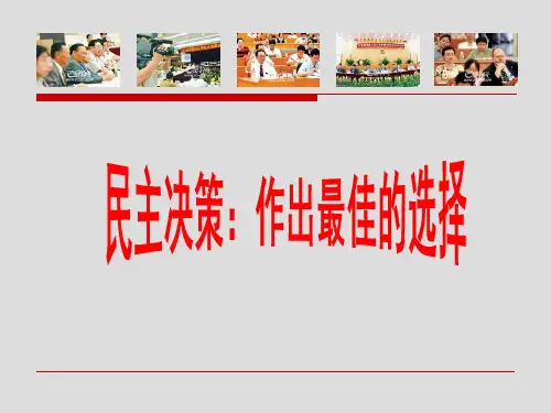 人教版高中政治必修二 民主决策：作出最佳选择 课件