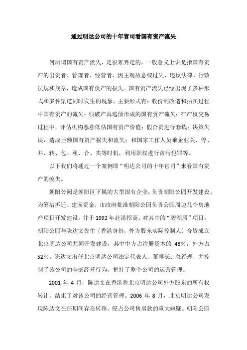 国有资产流失案例分析