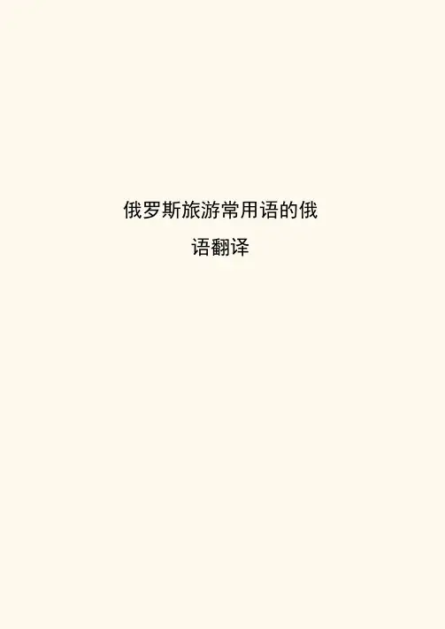 俄罗斯旅游常用语的俄语翻译(终审稿)