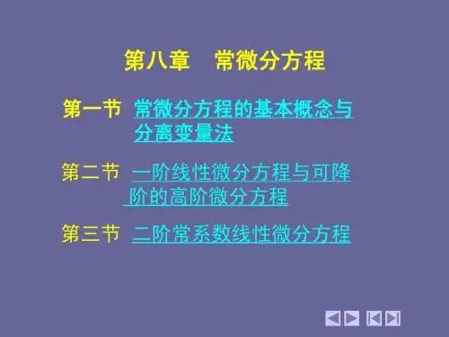 常微分方程PPT
