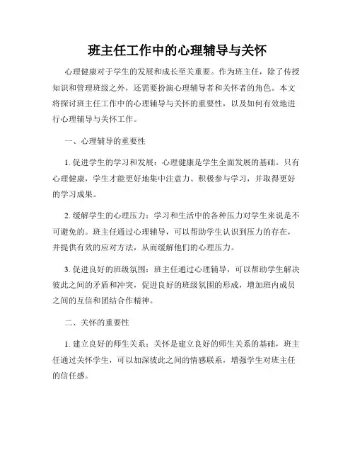 班主任工作中的心理辅导与关怀