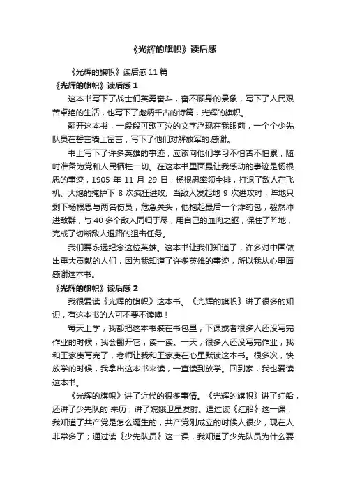 《光辉的旗帜》读后感