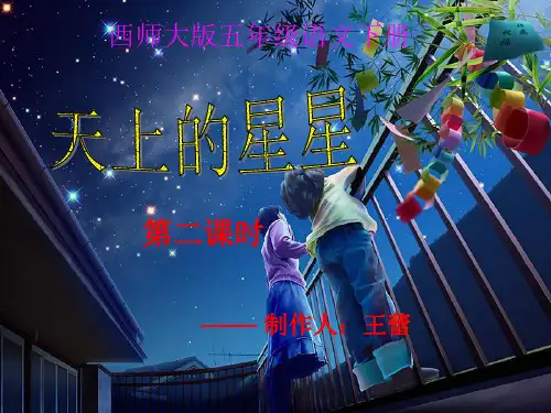 《天上的星星》第二课时