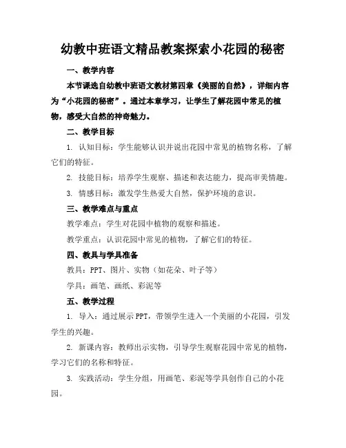 幼教中班语文精品教案探索小花园的秘密