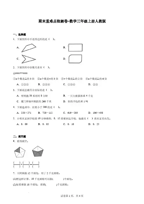 期末重难点检测卷(试题)人教版三年级上册数学