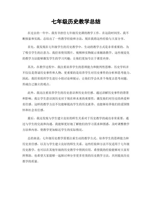七年级历史教学总结