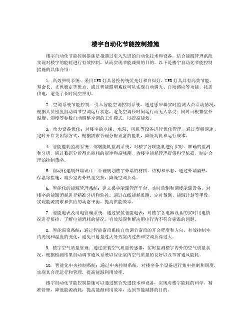 楼宇自动化节能控制措施