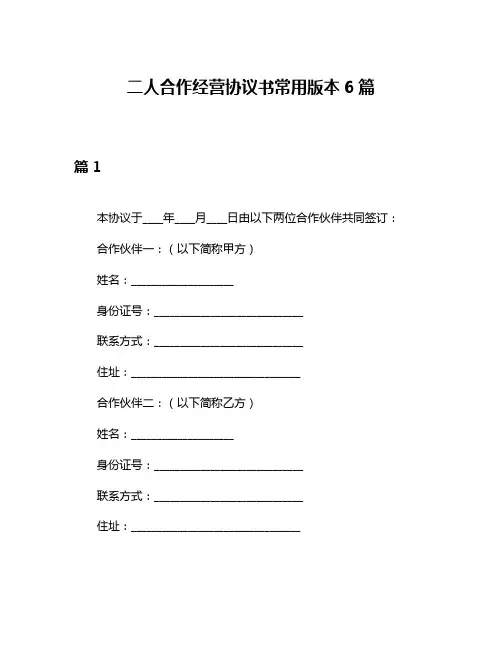 二人合作经营协议书常用版本6篇