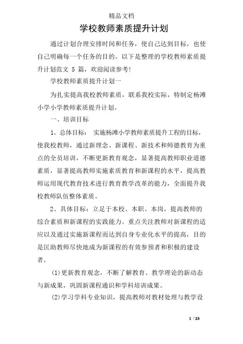 学校教师素质提升计划