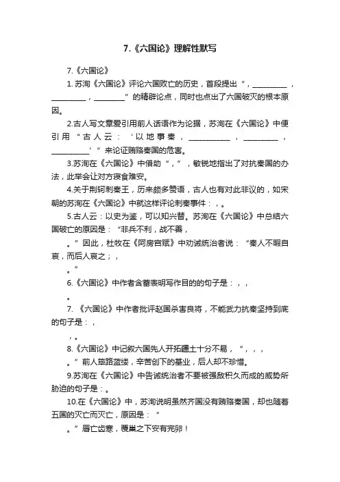 7.《六国论》理解性默写