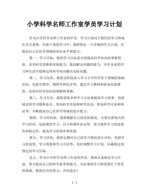 小学科学名师工作室学员学习计划
