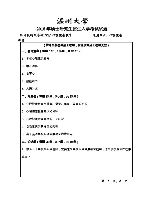 温州大学心理健康教育2015-2018年考研初试真题