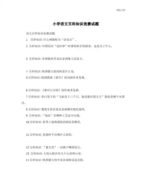 小学语文百科知识竞赛试题