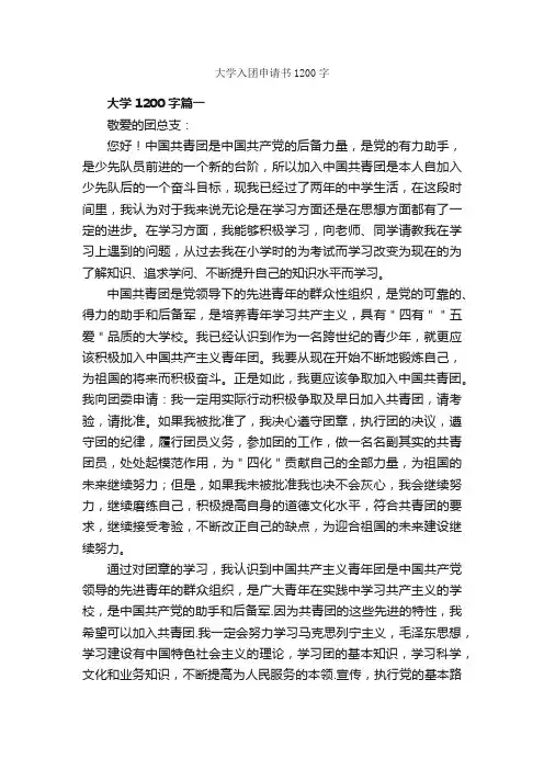 大学入团申请书1200字_大学生入团申请_