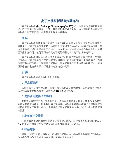 离子交换层析原理步骤详细