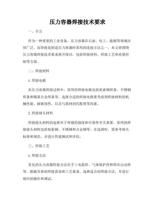 压力容器焊接技术要求