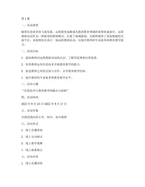 远程教研活动设计案例(3篇)