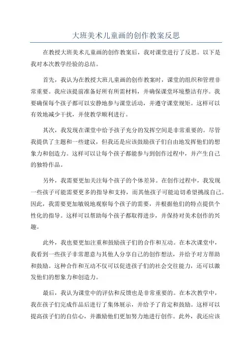 大班美术儿童画的创作教案反思