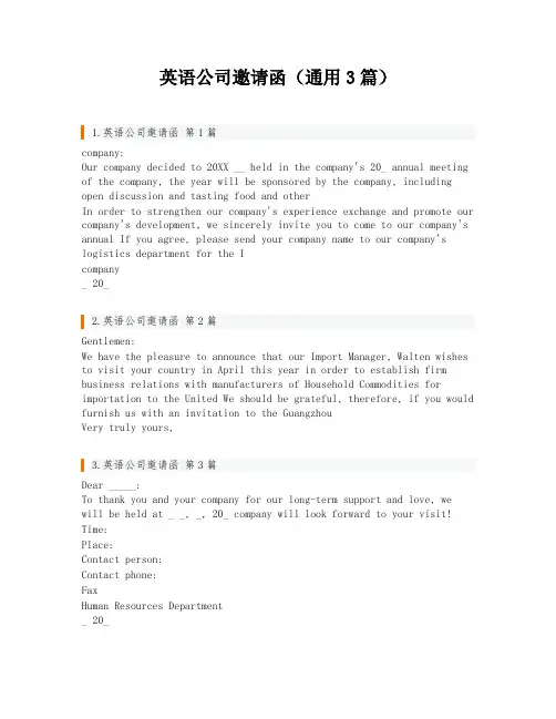 英语公司邀请函(通用3篇)