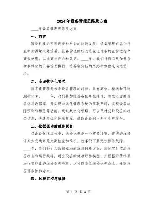 2024年设备管理思路及方案